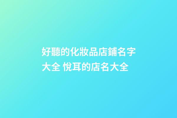 好聽的化妝品店鋪名字大全 悅耳的店名大全-第1張-店鋪起名-玄機派